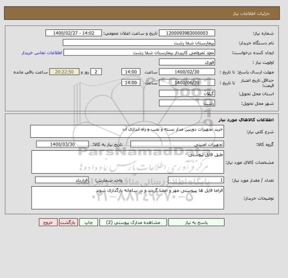 استعلام خرید تجهیزات دوربین مدار بسته و نصب و راه اندازی آن