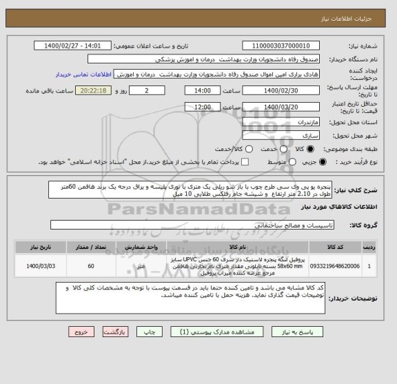 استعلام پنجره یو پی وی سی طرح چوب با باز شو ریلی یک متری با توری پلیسه و یراق درجه یک برند هافمن 60متر طول در 2.10 متر ارتفاع  و شیشه جام رفلکس طلایی 10 میل