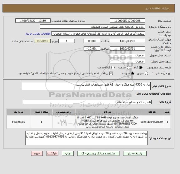 استعلام نیاز به 4500 کیلو میلگرد آجدار  A3 طبق مشخصات فایل پیوست