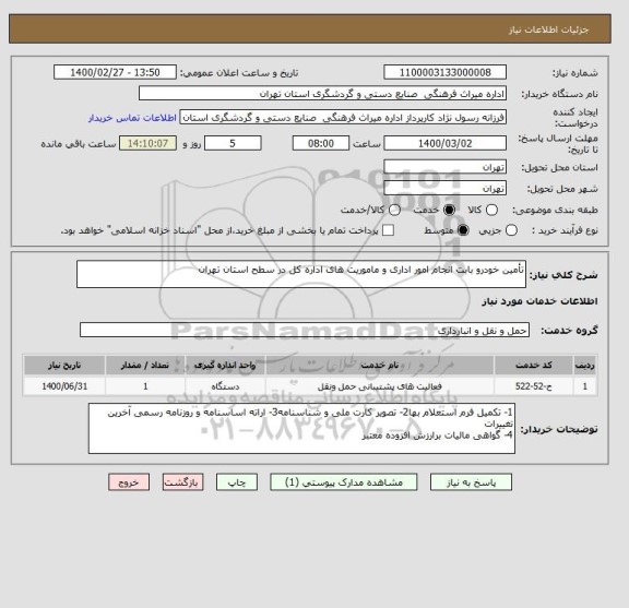 استعلام تأمین خودرو بابت انجام امور اداری و ماموریت های اداره کل در سطح استان تهران