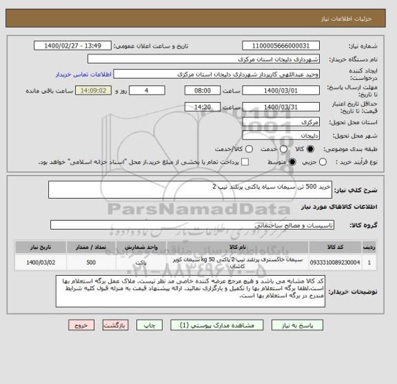 استعلام خرید 500 تن سیمان سیاه پاکتی پرتلند تیپ 2