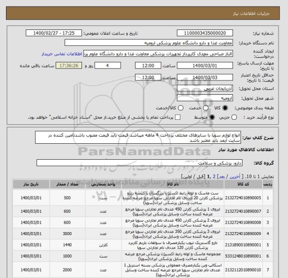 استعلام انواع لوازم سوپا با سایزهای مختلف پرداخت 4 ماهه میباشد قیمت باید قیمت مصوب باشدتامین کننده در سایت آیمد باید معتبر باشد