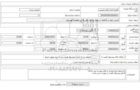 فروش اموال و کالاهای اسقاط ،ضایعات آهن آلات و ضایعات آلومینیوم 