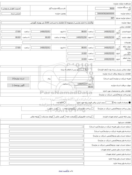 واگذاری به اجاره بخشی از مجموعه 12 هکتاری به مساحت 2100 متر بهمراه نگهبانی