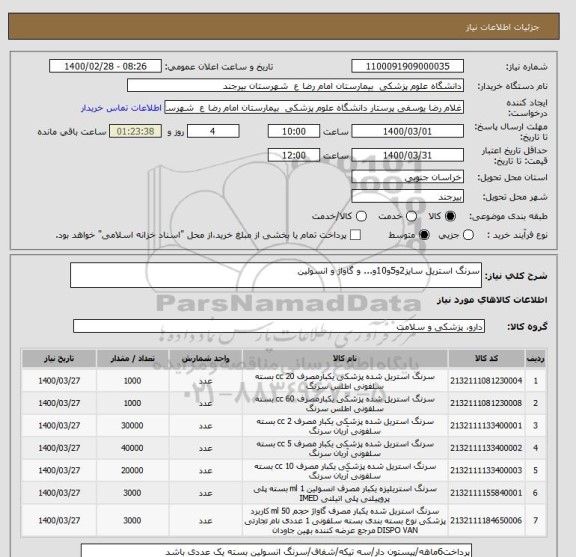 استعلام سرنگ استریل سایز2و5و10و... و گاواژ و انسولین