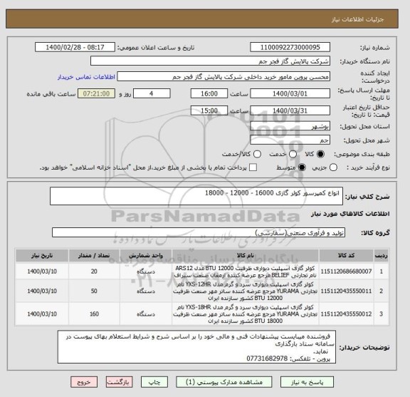 استعلام  انواع کمپرسور کولر گازی 16000 - 12000 - 18000