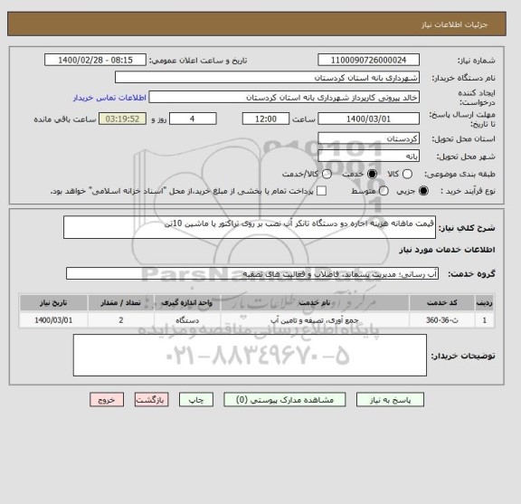 استعلام قیمت ماهانه هزینه اجاره دو دستگاه تانکر آب نصب بر روی تراکتور یا ماشین 10تن