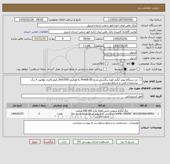 استعلام دو دستگاه بویلر آبگرم کوره برگشتی مدل PHWB-50 به ظرفیت 500/000 کیلو کالری مطابق 4 برگ مشخصات فنی و شرایط پیوستی 
از ایران کد مشابه استفاده شده است.