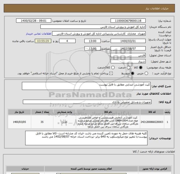 استعلام کیت آموزشی ابتدایی مطابق با فایل پیوست