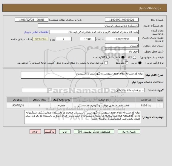 استعلام ایران کد مشابه انجام حجم سرویس و نگهداشت و تاسیسات