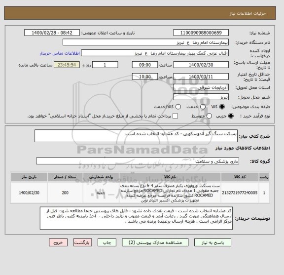 استعلام بسکت سنگ گیر آندوسکوپی - کد مشابه انتخاب شده است 