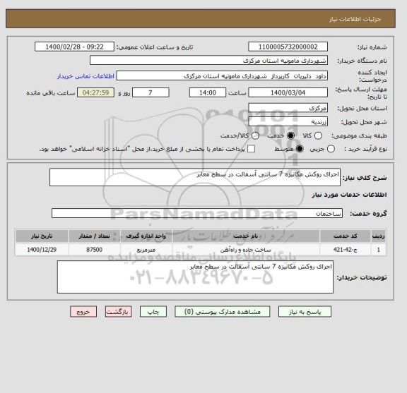 استعلام اجرای روکش مکانیزه 7 سانتی آسفالت در سطح معابر