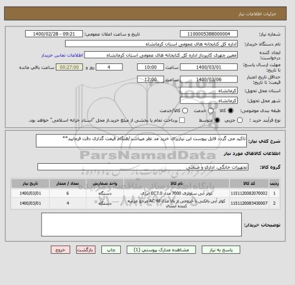 استعلام تاکید می گردد فایل پیوست این نیازبرای خرید مد نظر میباشد/هنگام قیمت گذاری دقت فرمایید**