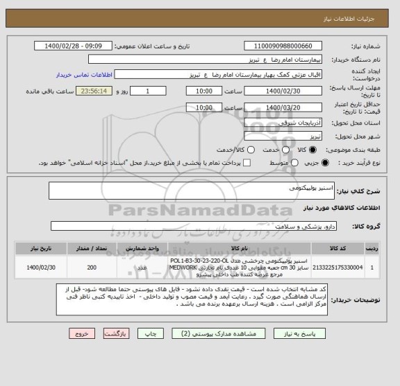 استعلام اسنیر پولیپکتومی