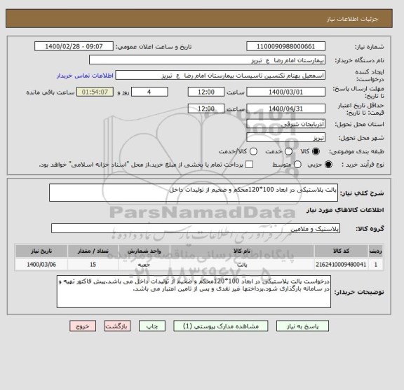 استعلام پالت پلاستیکی در ابعاد 100*120محکم و ضخیم از تولیدات داخل