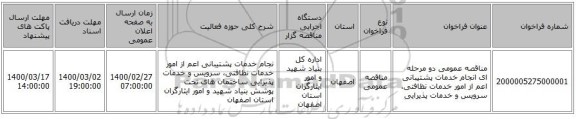 مناقصه عمومی دو مرحله ای انجام خدمات پشتیبانی اعم از امور خدمات نظافتی، سرویس و خدمات پذیرایی