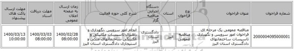 مناقصه عمومی یک مرحله ای فراخوان امور سرویس و نگهداری تاسیسات ساختمانهای دادگستری استان البرز