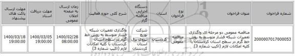 مناقصه عمومی دو مرحله ای واگذاری تعمیرات شبکه فشار متوسط به روش خط گرم در سطح استان کردستان با کلیه امکانات لازم (اکیپ شماره 3)