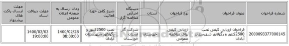 فراخوان ارزیابی کیفی نصب 2500کنتور و رگولاتور شهرستان آبادان