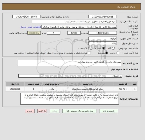 استعلام بهسازی و احداث فنس کشی محوطه ضایعات 