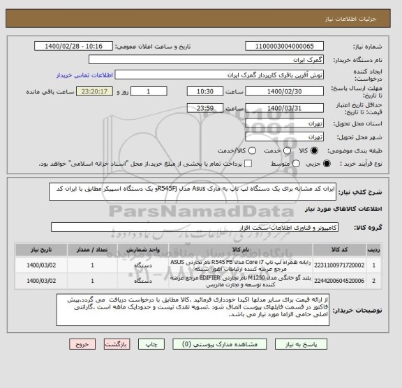 استعلام ایران کد مشابه برای یک دستگاه لپ تاپ به مارک Asus مدل R545Fjو یک دستگاه اسپیکر مطابق با ایران کد 