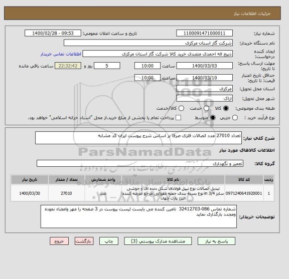 استعلام تعداد 27010 عدد اتصالات فلزی صرفا بر اساس شرح پیوست ایران کد مشابه 