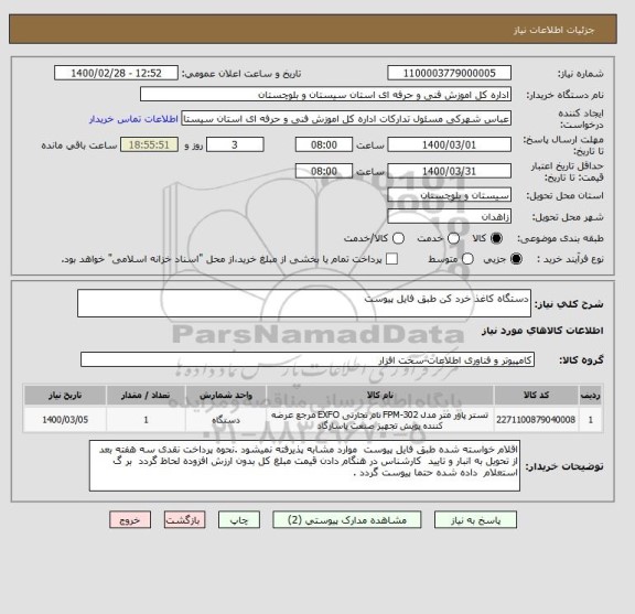 استعلام دستگاه کاغذ خرد کن طبق فایل پیوست 