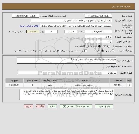 استعلام تعریض بهسازی و آسفالت دهنمک - سهل آباد اراک