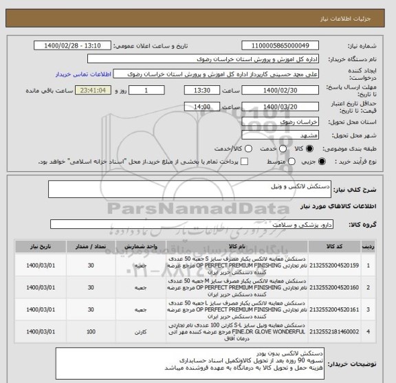 استعلام دستکش لاتکس و ونیل