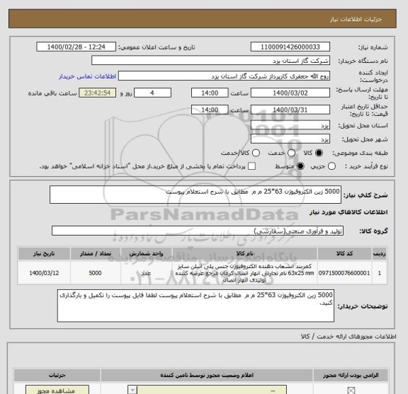 استعلام 5000 زین الکتروفیوژن 63*25 م م  مطابق با شرح استعلام پیوست 