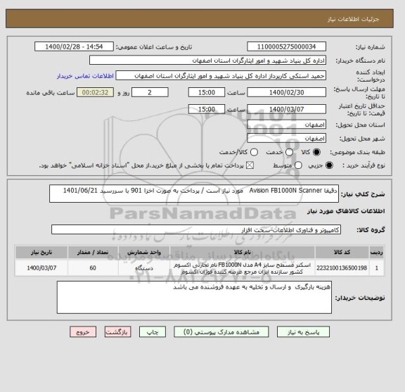 استعلام دقیقا Avision FB1000N Scanner   مورد نیاز است / پرداخت به صورت اخزا 901 با سررسید 1401/06/21