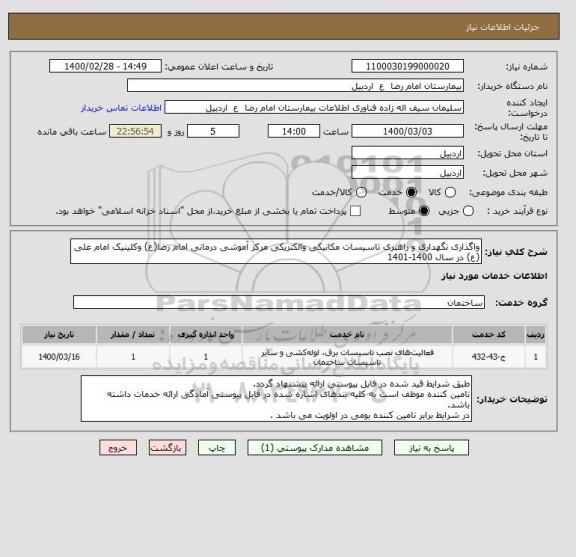 استعلام واگذاری نگهداری و راهبری تاسیسات مکانیکی والکتریکی مرکز آموشی درمانی امام رضا(ع) وکلینیک امام علی (ع) در سال 1400-1401