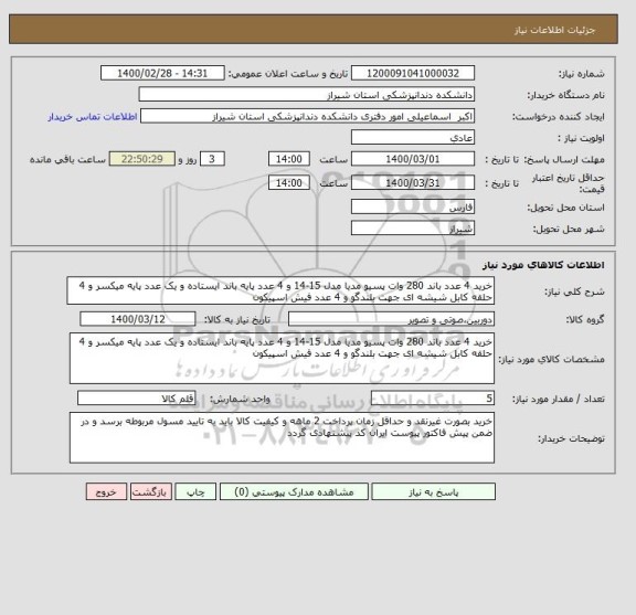 استعلام خرید 4 عدد باند 280 وات پسیو مدیا مدل 15-14 و 4 عدد پایه باند ایستاده و یک عدد پایه میکسر و 4 حلقه کابل شیشه ای جهت بلندگو و 4 عدد فیش اسپیکون 