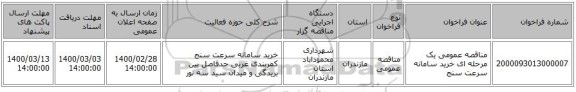 مناقصه عمومی یک مرحله ای خرید سامانه سرعت سنج