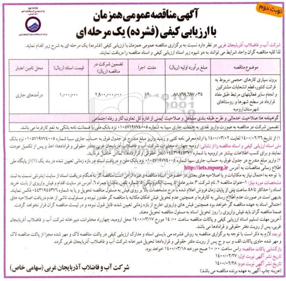 فراخوان مناقصه برون سپاری کارهای حجمی مربوط به  قرائت کنتور نوبت دوم 