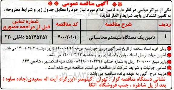 مناقصه تامین یکدستگاه سیستم محاسباتی