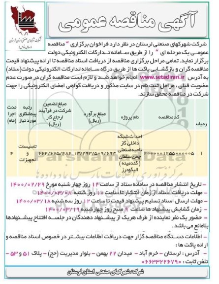 مناقصه، مناقصه احداث شبکه داخلی گاز 