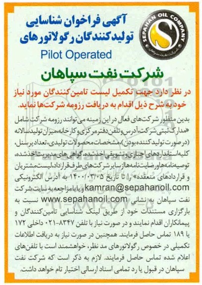 فراخوان,  فراخوان شناسایی تولیدکنندگان رگولاتورهای  Pilot operated 