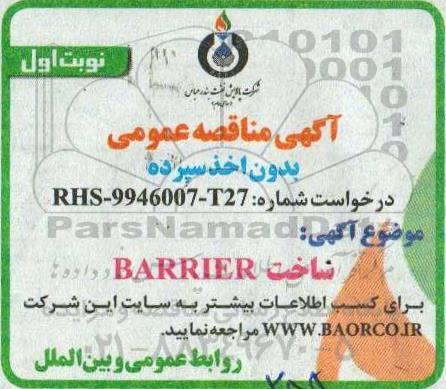 مناقصه ساخت BARRIER