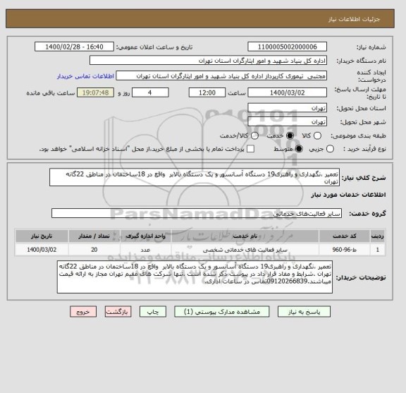 استعلام تعمیر ،نگهداری و راهبری19 دستگاه آسانسور و یک دستگاه بالابر  واقع در 18ساختمان در مناطق 22گانه تهران