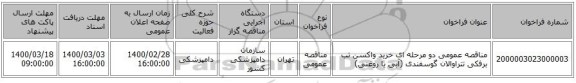 مناقصه عمومی دو مرحله ای خرید واکسن تب برفکی تتراوالان گوسفندی (آبی یا روغنی)