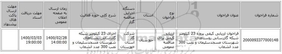 فراخوان ارزیابی کیفی پروژه 23 کیلومتر شبکه گازرسانی روستاهای شهرستان مسجدسلیمان و نصب 300 عدد انشعاب