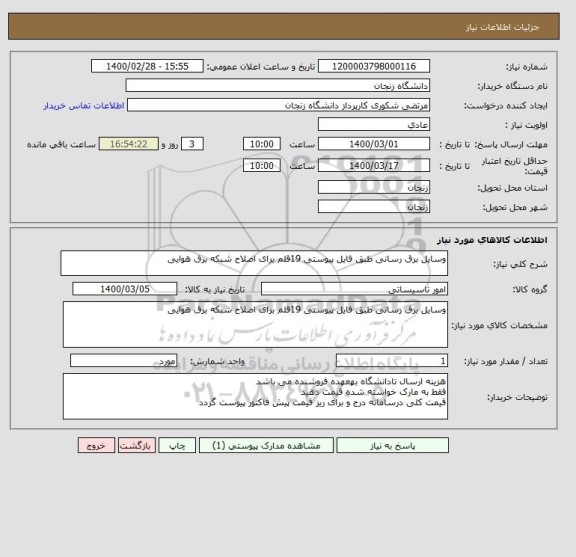 استعلام وسایل برق رسانی طبق فایل پیوستی 19قلم برای اصلاح شبکه برق هوایی