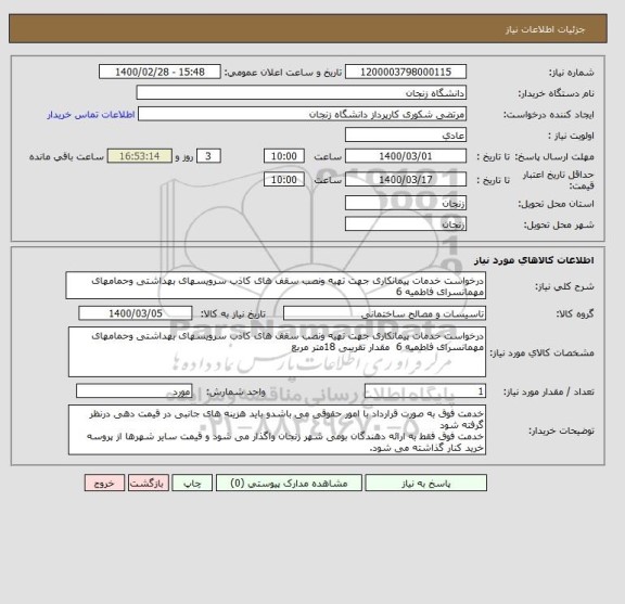 استعلام درخواست خدمات پیمانکاری جهت تهیه ونصب سقف های کاذب سرویسهای بهداشتی وحمامهای مهمانسرای فاطمیه 6