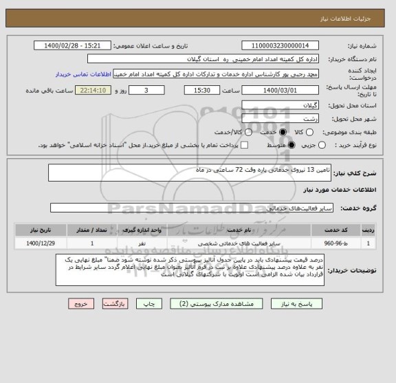 استعلام تامین 13 نیروی خدماتی پاره وقت 72 ساعتی در ماه 