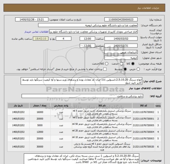 استعلام انواع سرنگ 2،5،10،20،انسولین 1cc ایران کد معادل بوده و برندهای ورید،سها و آوا کیفیت سرنگها باید توسط کاربر تایید شود 