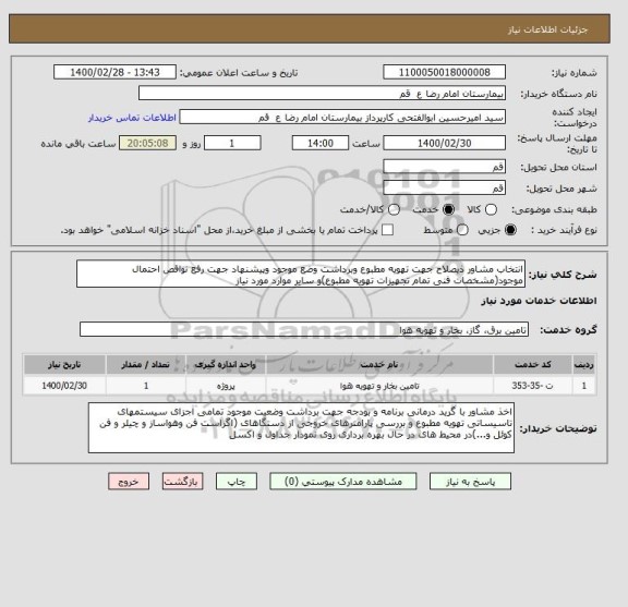 استعلام انتخاب مشاور ذیصلاح جهت تهویه مطبوع وبرداشت وضع موجود وپیشنهاد جهت رفع نواقص احتمال موجود(مشخصات فنی تمام تجهیزات تهویه مطبوع)و سایر موارد مورد نیاز