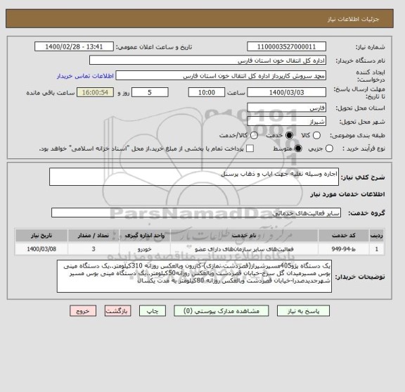 استعلام اجاره وسیله نقلیه جهت ایاب و ذهاب پرسنل