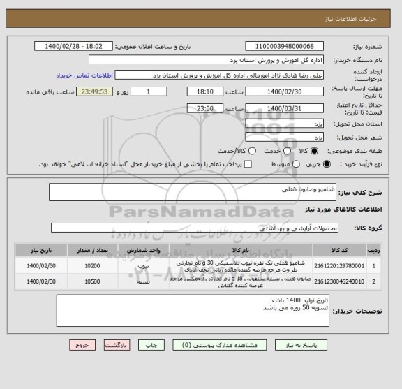 استعلام شامپو وصابون هتلی