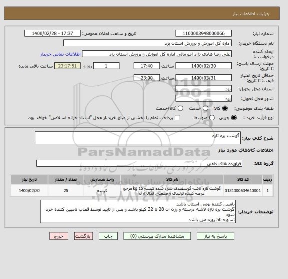 استعلام گوشت بره تازه